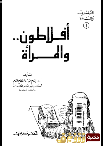 كتاب أفلاطون والمرأة للمؤلف إمام عبدالفتاح إمام 