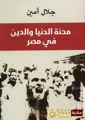 كتاب محنة الدين والدنيا في مصر للمؤلف جلال أمين