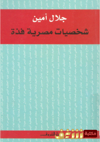 كتاب شخصيات مصرية فذة للمؤلف جلال أمين