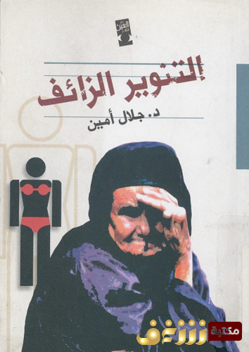 كتاب التنوير الزائف للمؤلف جلال أمين
