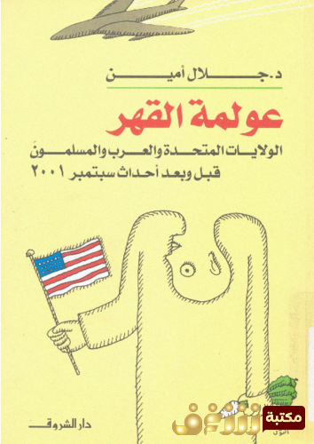 كتاب عولمة القهر للمؤلف جلال أمين