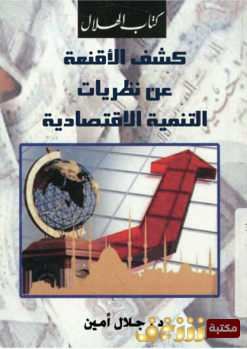 كتاب كشف الأقنعة للمؤلف جلال أمين