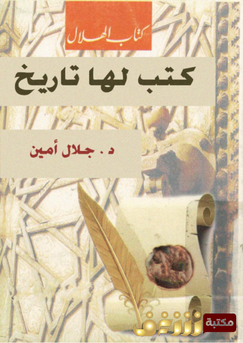 كتاب كتب لها تاريخ للمؤلف جلال أمين