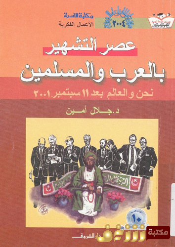 كتاب عصر التشهير بالعرب والمسلمين للمؤلف جلال أمين