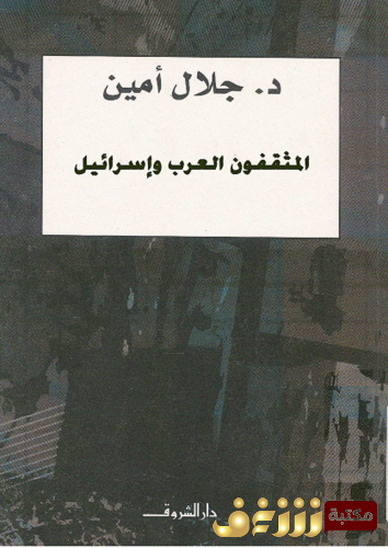 كتاب المثقفون العرب وإسرائيل للمؤلف جلال أمين