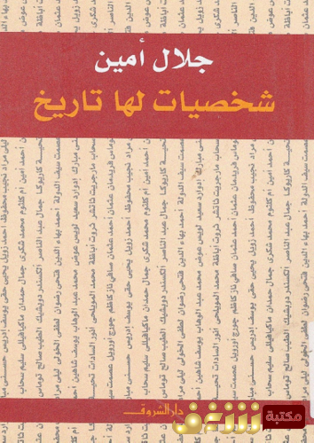 كتاب شخصيات لها تاريخ للمؤلف جلال أمين