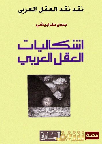 كتاب نقد نقد العقل العربي ؛ إشكاليات العقل العربي للمؤلف جورج طرابيشي