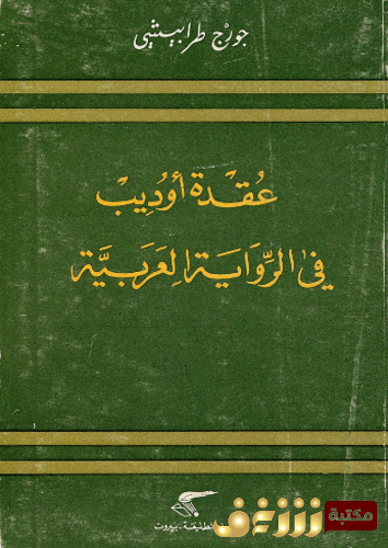 كتاب عقدة أوديب في الرواية العربية للمؤلف جورج طرابيشي