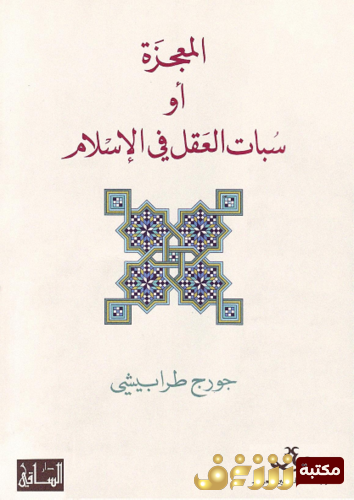 كتاب المعجزة أو سبات العقل في الإسلام للمؤلف جورج طرابيشي