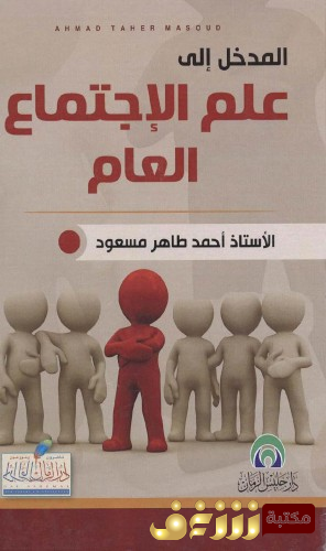 كتاب المدخل إلى علم الاجتماع للمؤلف أحمد طاهر مسعود