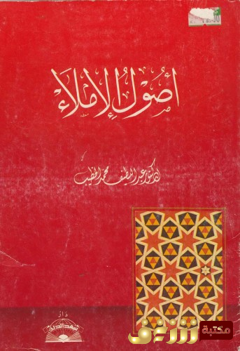 كتاب أصول الإملاء للمؤلف عبداللطيف محمد الخطيب
