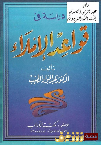 كتاب قواعد الإملاء للمؤلف عبدالجواد الطيب