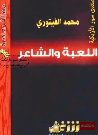 مسرحية اللعبة والشاعر للمؤلف محمد الفيتوري