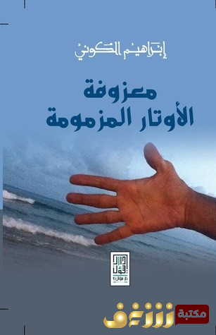رواية معزوفة الاوتار المزمومة  للمؤلف إبراهيم الكوني