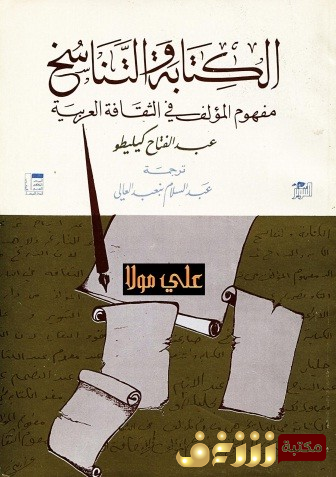 كتاب الكتابة والتناسخ - مقالات  للمؤلف عبدالفتاح كيليطو