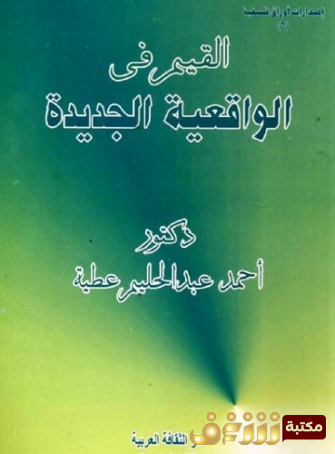 كتاب  القيم في الواقعية الجديدة للمؤلف أحمد عبدالحليم عطية 