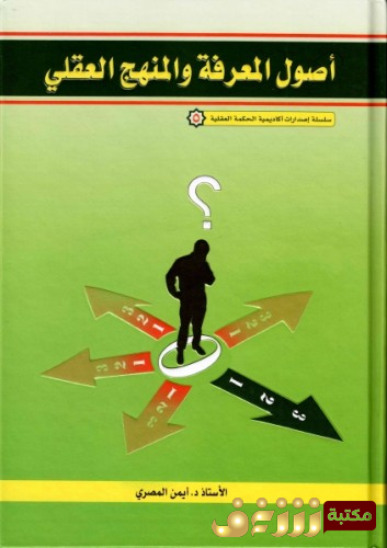 كتاب أصول المعرفة والمنهج العقلي للمؤلف الشيخ أيمن المصري