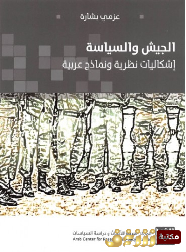 كتاب  الجيش والسياسة - إشكاليات نظرية ونماذج عربية -  للمؤلف  عزمي بشارة