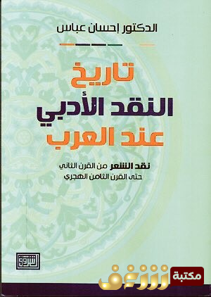 كتاب تاريخ النقد الأدبي عند العرب  للمؤلف إحسان عباس