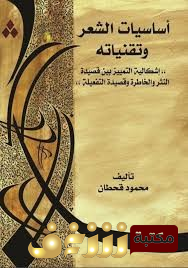كتاب  أساسيات الشعر وتقنياته للمؤلف محمود قحطان