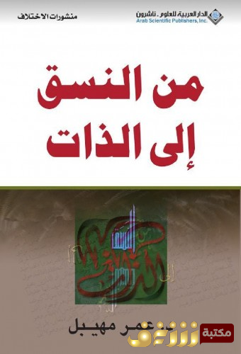 كتاب  من النسق الى الذات للمؤلف  عمر مهيبل