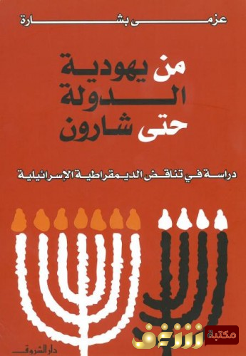كتاب  من يهودية الدولة حتى شارون - دراسة في تناقض الديمقراطية الإسرائيلية -  للمؤلف  عزمي بشارة
