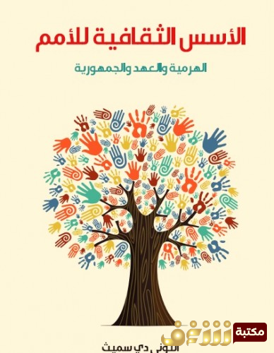 كتاب  الأسس الثقافية للأمم - الهرمية والعهد والجمهورية للمؤلف  أنتوني دي سميث