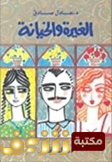 كتاب  الغيرة والخيانة للمؤلف عادل صادق