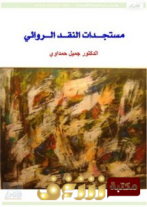 كتاب  مستجدات النقد الروائي للمؤلف جميل حمداوي