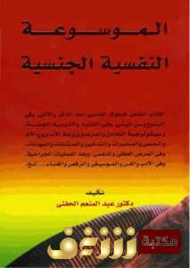 كتاب  الموسوعة النفسية الجنسية للمؤلف عبد المنعم الحفني
