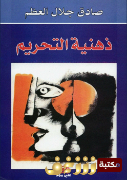 كتاب  ذهنية التحريم للمؤلف صادق جلال العظم