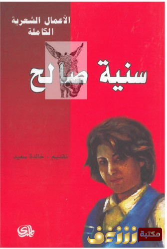 ديوان  الأعمال الشعرية الكاملة للمؤلف سنية صالح