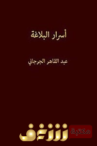كتاب  أسرار البلاغة للمؤلف عبدالقاهر الجرجاني