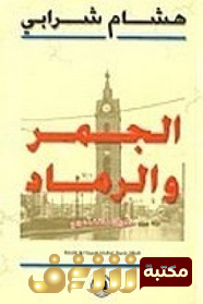 كتاب  الجمر والرماد ذكريات مثقف عربي  للمؤلف هشام شرابي