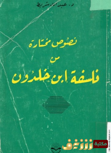 كتاب  نصوص مختارة من فلسفة ابن خلدون - عبد الله شريط للمؤلف ابن خلدون