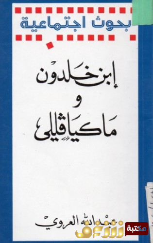 كتاب  ابن خلدون وماكيافيللي للمؤلف عبد الله العروي