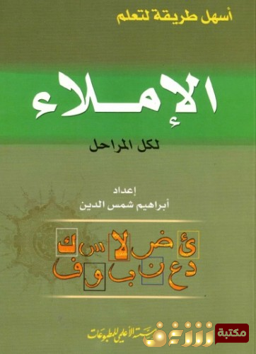 كتاب  أسهل طريقة لتعلم الإملاء لكل المراحل للمؤلف إبراهيم شمس الدين