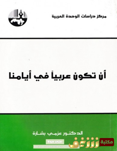 كتاب  أن تكون عربيا فى أيامنا للمؤلف  عزمي بشارة