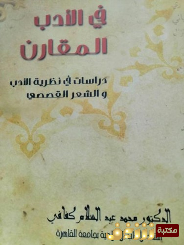 كتاب  في الأدب المقارن (دراسات في نظرية الأدب والشعر القصصي) للمؤلف محمد عبد السلام كفافي
