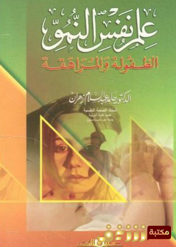كتاب  علم نفس النمو - الطفولة والمراهقة للمؤلف حامد عبد السلام زهران
