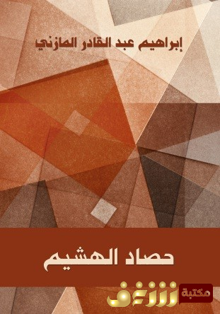 كتاب  حصاد الهشيم  للمؤلف إبراهيم عبدالقادر المازني