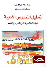 كتاب  تحليل النصوص الادبية قراءة في الشعر والنثر - بالاشتراك مع صالح هويدي للمؤلف عبدالله إبراهيم 