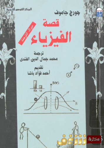 كتاب قصىة الفيزياء للمؤلف جورج جاموف 