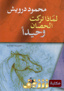 ديوان  لماذا تركت الحصان وحيدا ديوان  للمؤلف محمود درويش