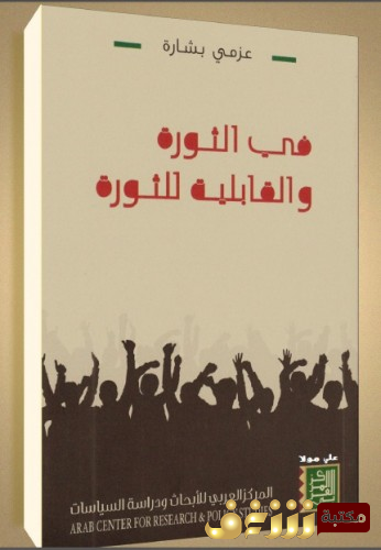 كتاب  فى الثورة والقابلية للثورة للمؤلف عزمى بشارة