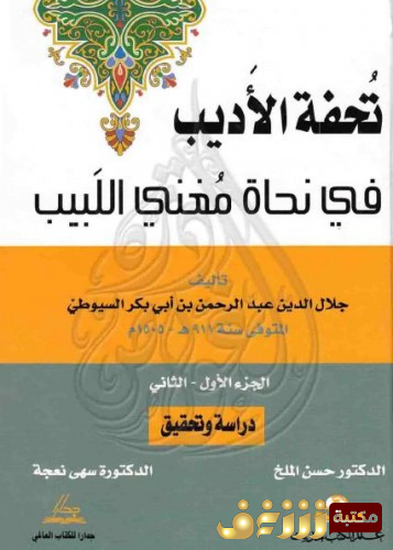 كتاب  تحفة الأديب في نحاة مغني اللبيب للمؤلف جلال الدين السيوطى