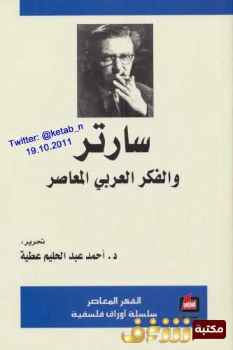 كتاب  سارتر والفكر العربي المعاصر  للمؤلف أحمد عبدالحليم عطية 