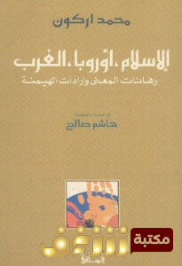 كتاب  الإسلام أوروبا الغرب (رهانات المعنى وإرادات الهيمنة) للمؤلف محمد أركون