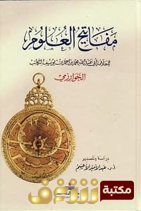 كتاب كتاب مفاتيح العلوم للمؤلف محمد بن موسى الخوارزمي