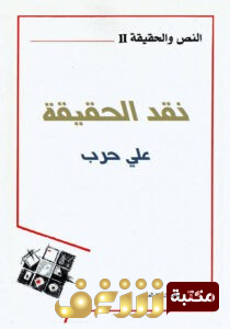 كتاب نقد الحقيقة للمؤلف علي حرب